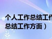 個(gè)人工作總結(jié)工作不足的改善方法（個(gè)人工作總結(jié)工作方面）