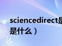 sciencedirect是什么網(wǎng)站（sciencedirect是什么）