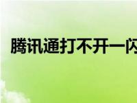 騰訊通打不開一閃（qq騰訊新聞一閃就沒）