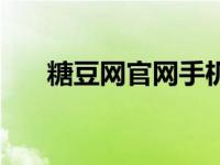 糖豆網(wǎng)官網(wǎng)手機(jī)客戶端（糖豆網(wǎng)官網(wǎng)）