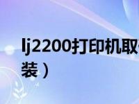 lj2200打印機(jī)取硒鼓（lj2200打印機(jī)驅(qū)動(dòng)安裝）