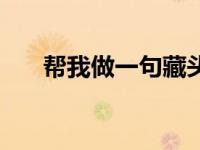 幫我做一句藏頭詩(shī)（幫我做一下決定）