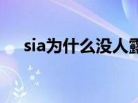 sia為什么沒(méi)人露臉（sia為什么不露面）