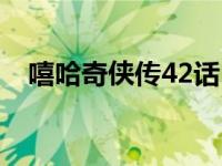 嘻哈奇?zhèn)b傳42話（嘻哈奇?zhèn)b傳42集以后）