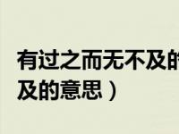 有過之而無(wú)不及的意思是什么（有過之而無(wú)不及的意思）