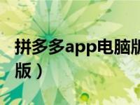 拼多多app電腦版如何下載（拼多多app電腦版）