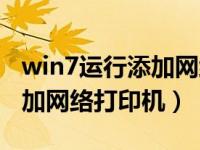 win7運(yùn)行添加網(wǎng)絡(luò)打印機(jī)步驟（win7系統(tǒng)添加網(wǎng)絡(luò)打印機(jī)）