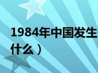 1984年中國發(fā)生什么事（1984年中國發(fā)生了什么）