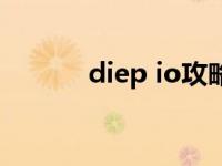 diep io攻略（diep io進(jìn)化表）