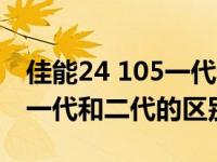 佳能24 105一代和二代選哪個（佳能24 105一代和二代的區(qū)別）