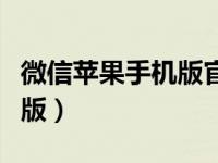 微信蘋果手機版官方免費下載（微信蘋果手機版）