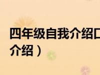 四年級自我介紹口語不超一分鐘（四年級自我介紹）