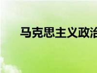 馬克思主義政治觀的基本內(nèi)容是什么？