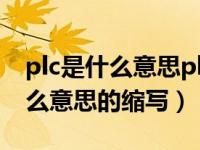 plc是什么意思plc的基本工作原理（plc是什么意思的縮寫）