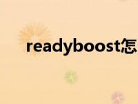 readyboost怎么開啟（readyboost）