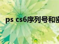 ps cs6序列號和密鑰大全（ps cs6序列號）