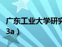 廣東工業(yè)大學(xué)研究生調(diào)劑信息（廣東工業(yè)大學(xué)3a）