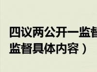 四議兩公開一監(jiān)督制度的內(nèi)容（四議兩公開一監(jiān)督具體內(nèi)容）