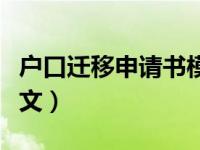 戶口遷移申請書模板圖片（戶口遷移申請書范文）