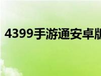 4399手游通安卓版本（4399手游通打不開(kāi)）