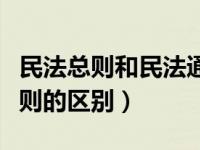 民法總則和民法通則時效（民法總則和民法通則的區(qū)別）