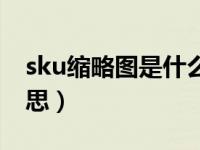 sku縮略圖是什么意思（sku縮略圖是什么意思）