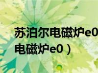 蘇泊爾電磁爐e0最簡單的處理方法（蘇泊爾電磁爐e0）