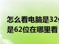 怎么看電腦是32位還是64位（電腦是32位還是62位在哪里看）