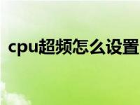 cpu超頻怎么設(shè)置電壓（cpu超頻怎么設(shè)置）