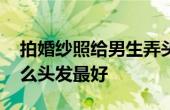 拍婚紗照給男生弄頭發(fā)么 男生拍婚紗照留什么頭發(fā)最好