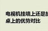 電視機(jī)掛墻上還是放桌上 電視機(jī)掛墻上和放桌上的優(yōu)勢(shì)對(duì)比