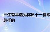 三生有幸遇見(jiàn)你伍十一喜歡誰(shuí) 三生有幸遇見(jiàn)你伍十一結(jié)局是怎樣的