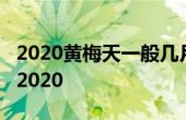 2020黃梅天一般幾月份 黃梅時(shí)節(jié)是什么季節(jié)2020