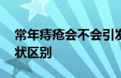 常年痔瘡會(huì)不會(huì)引發(fā)直腸癌 痔瘡和腸癌的癥狀區(qū)別