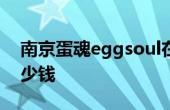 南京蛋魂eggsoul在哪里買(mǎi) 南京蛋魂漢堡多少錢(qián)