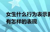 女生什么行為表示喜歡上你 女生喜歡男生會(huì)有怎樣的表現(xiàn)