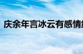 慶余年言冰云有感情線(xiàn)嗎 言冰云結(jié)局是什么