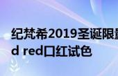 紀(jì)梵希2019圣誕限量27好看嗎 紀(jì)梵希27bold red口紅試色