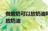 做酸奶可以放奶油嗎 做酸奶的時(shí)候什么時(shí)候放奶油