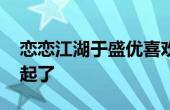 戀戀江湖于盛優(yōu)喜歡誰(shuí) 于盛優(yōu)結(jié)局和誰(shuí)在一起了