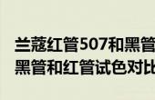 蘭蔻紅管507和黑管507區(qū)別是什么 蘭蔻507黑管和紅管試色對(duì)比