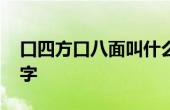 口四方口八面叫什么字 口四方口八面是什么字