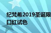 紀(jì)梵希2019圣誕限定28什么色 紀(jì)梵希28號(hào)口紅試色