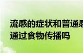 流感的癥狀和普通感冒有什么不一樣 流感會(huì)通過(guò)食物傳播嗎