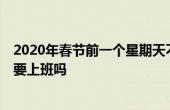 2020年春節(jié)前一個(gè)星期天不放假嗎 2020年春節(jié)前一個(gè)周日要上班嗎